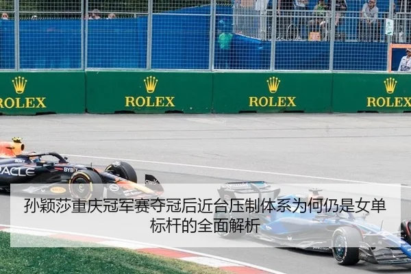 孙颖莎重庆冠军赛夺冠后近台压制体系为何仍是女单标杆的全面解析