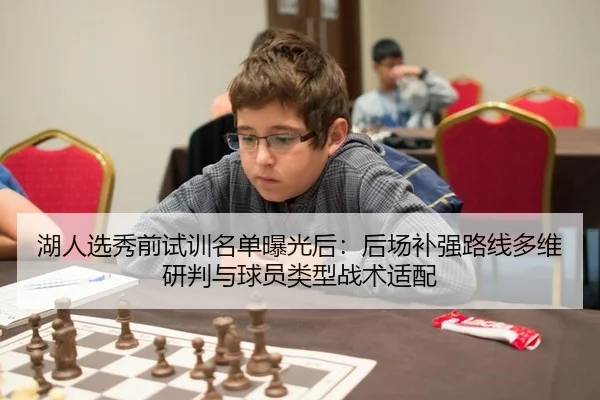 湖人选秀前试训名单曝光后：后场补强路线多维研判与球员类型战术适配